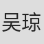 吴琼