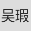 吴瑕