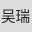 吴瑞淞