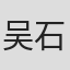 吴石