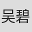 吴碧莲