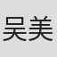 吴美慧