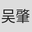 吴肇铜