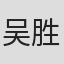 吴胜威