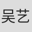 吴艺霏