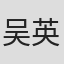 吴英东