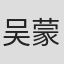 吴蒙恩