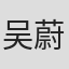 吴蔚峰