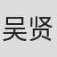 吴贤京