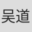 吴道翔
