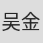 吴金华