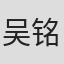吴铭