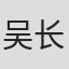 吴长雁