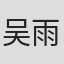 吴雨承