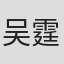 吴霆