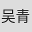 吴青谋