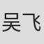吴飞剑