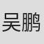 吴鹏雄
