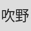 吹野史斉