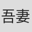 吾妻信一