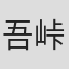 吾峠呼世晴