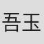 吾玉
