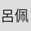 呂佩怡