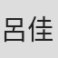 呂佳芳