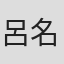呂名堯