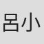 呂小龍