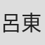 呂東熹