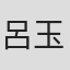 呂玉坤