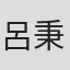 呂秉育