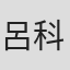呂科徵