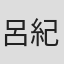 呂紀澄