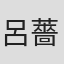 呂薔