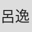 呂逸展