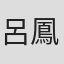 呂鳳珊