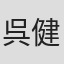 呉健弘