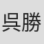 呉勝浩