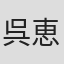 呉恵美子