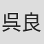 呉良次
