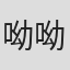 呦呦打豆豆