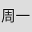 周一