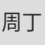 周丁