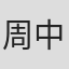 周中