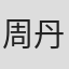 周丹妮