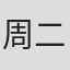 周二