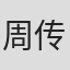 周传瑛