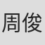 周俊傑